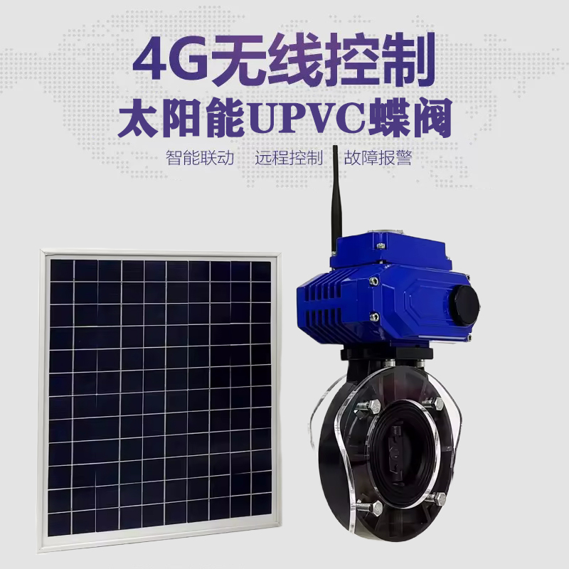 老边皓久 无线太阳能远程控制蝶阀 光伏板发电 精准控制 开关迅速 农田灌溉